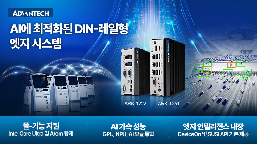 어드밴텍, 머신 자동화/협동로봇/스마트 시티 게이트웨이를 위한 신형 DIN-레일 엣지 컴퓨터 라인업 출시